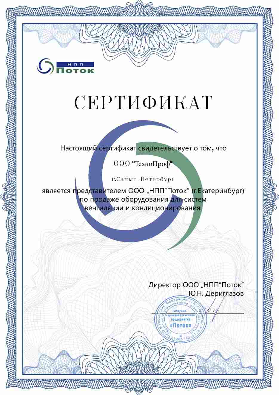 Сертификат НПП Поток