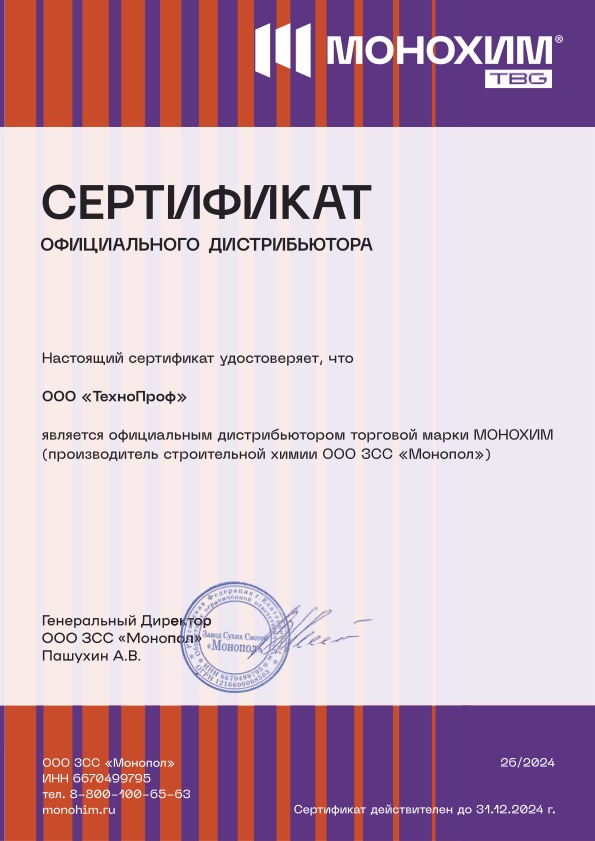 Cертификат официального дистрибьютора Монохим